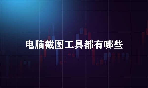 电脑截图工具都有哪些
