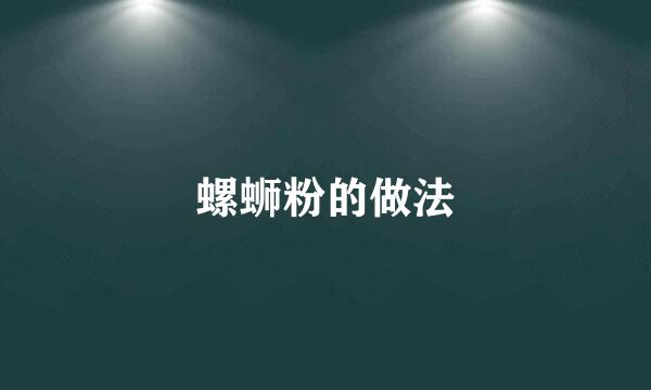 螺蛳粉的做法