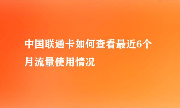 中国联通卡如何查看最近6个月流量使用情况