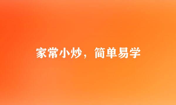 家常小炒，简单易学
