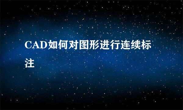 CAD如何对图形进行连续标注
