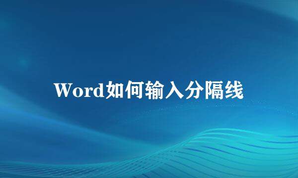 Word如何输入分隔线