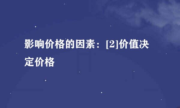 影响价格的因素：[2]价值决定价格