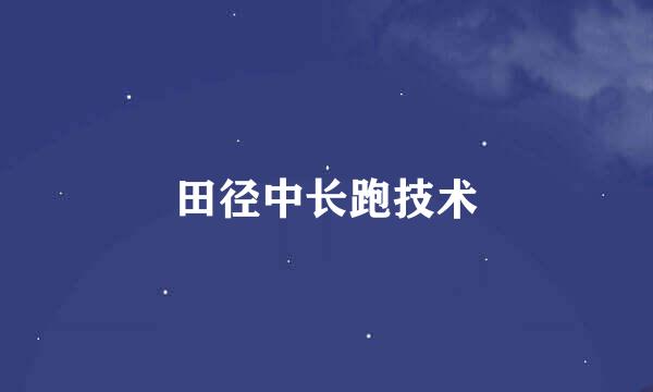田径中长跑技术