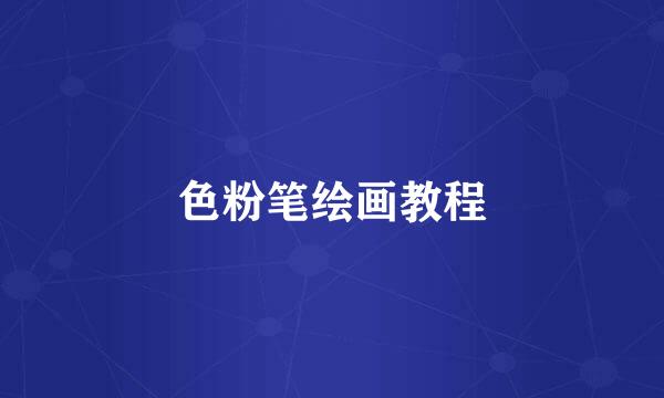 色粉笔绘画教程