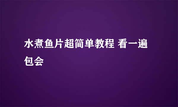 水煮鱼片超简单教程 看一遍包会