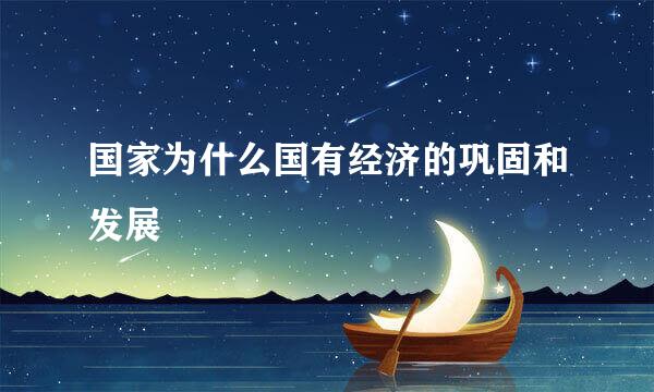 国家为什么国有经济的巩固和发展
