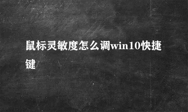 鼠标灵敏度怎么调win10快捷键