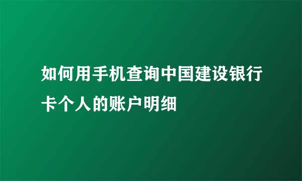 如何用手机查询中国建设银行卡个人的账户明细