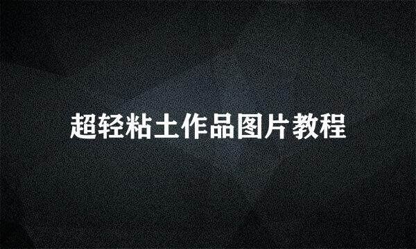 超轻粘土作品图片教程
