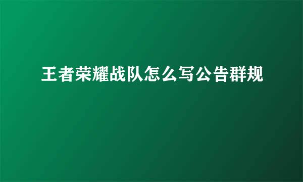 王者荣耀战队怎么写公告群规