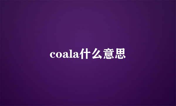 coala什么意思