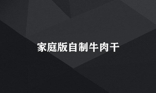 家庭版自制牛肉干