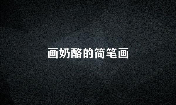 画奶酪的简笔画
