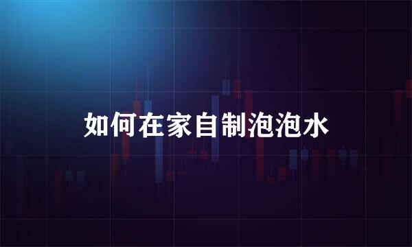 如何在家自制泡泡水