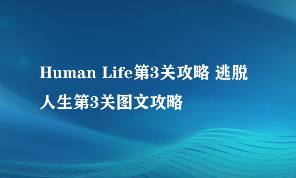 Human Life第3关攻略 逃脱人生第3关图文攻略
