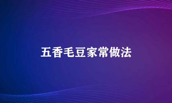 五香毛豆家常做法