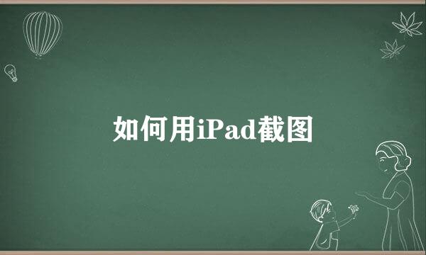 如何用iPad截图