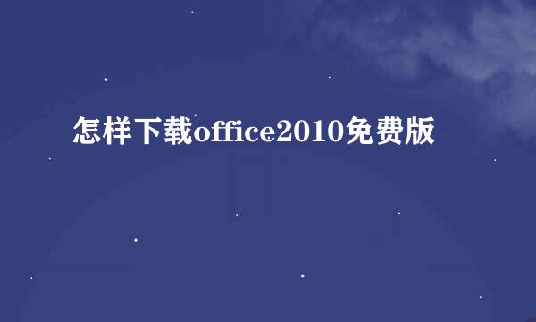 怎样下载office2010免费版