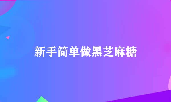 新手简单做黑芝麻糖