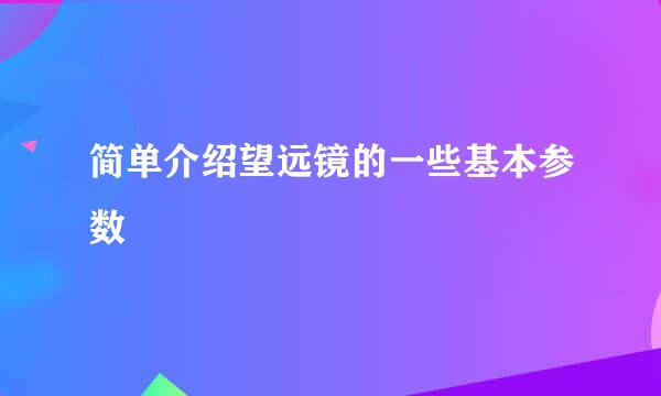 简单介绍望远镜的一些基本参数