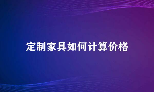 定制家具如何计算价格
