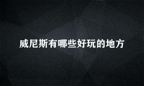 威尼斯有哪些好玩的地方