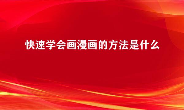 快速学会画漫画的方法是什么