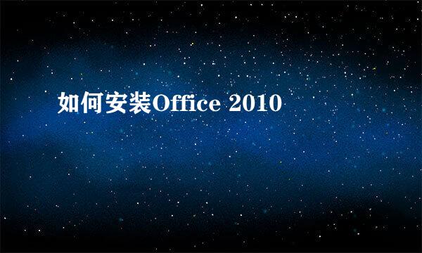 如何安装Office 2010