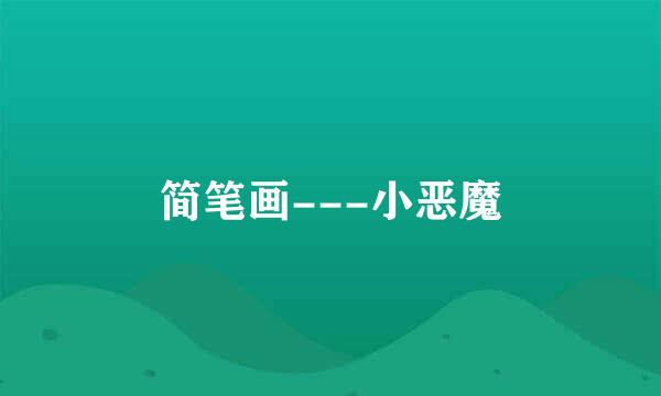 简笔画---小恶魔