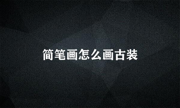 简笔画怎么画古装