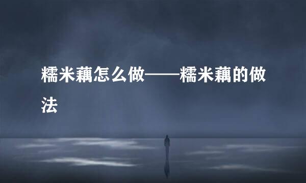 糯米藕怎么做——糯米藕的做法