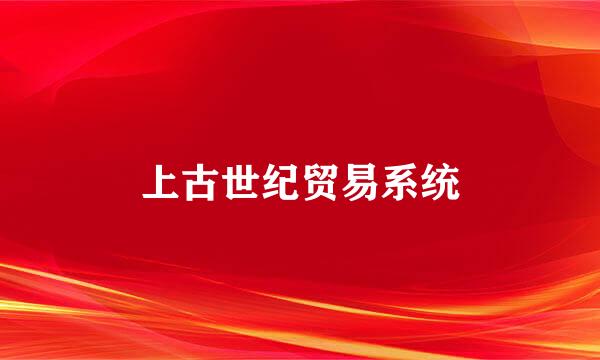 上古世纪贸易系统