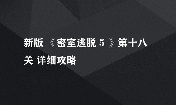 新版 《密室逃脱 5 》第十八关 详细攻略