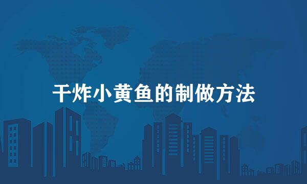 干炸小黄鱼的制做方法
