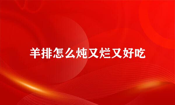 羊排怎么炖又烂又好吃