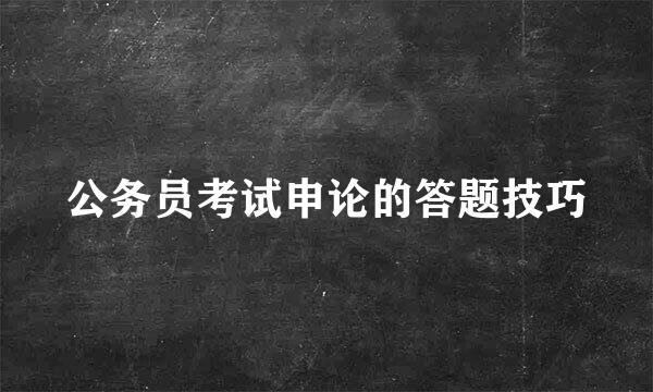公务员考试申论的答题技巧