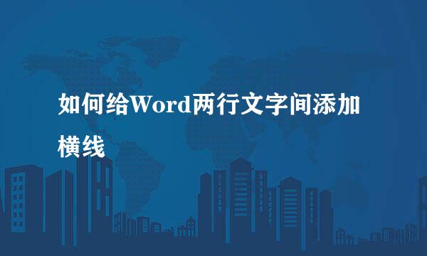 如何给Word两行文字间添加横线