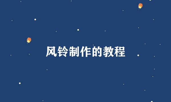 风铃制作的教程