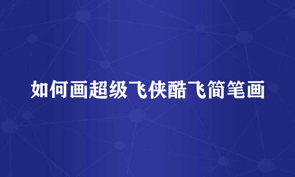 如何画超级飞侠酷飞简笔画
