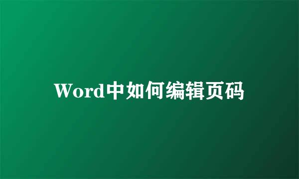 Word中如何编辑页码