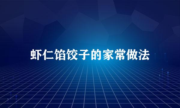 虾仁馅饺子的家常做法