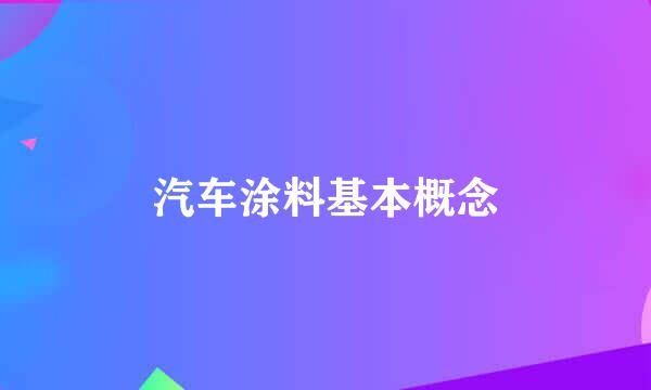汽车涂料基本概念