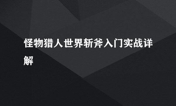 怪物猎人世界斩斧入门实战详解