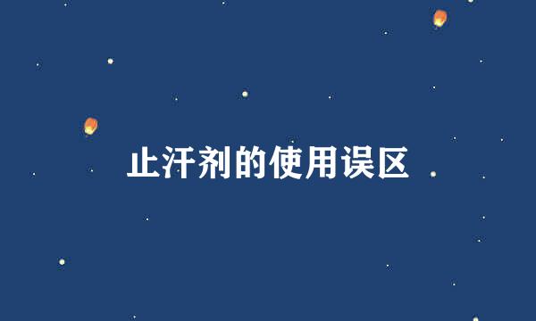 止汗剂的使用误区