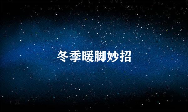 冬季暖脚妙招