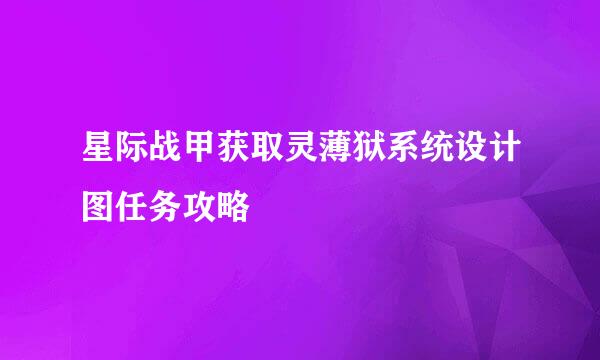 星际战甲获取灵薄狱系统设计图任务攻略