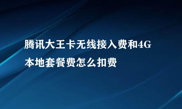 腾讯大王卡无线接入费和4G本地套餐费怎么扣费