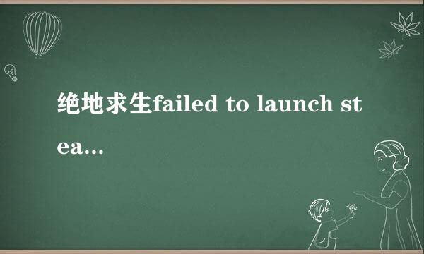 绝地求生failed to launch steam overlay怎么办