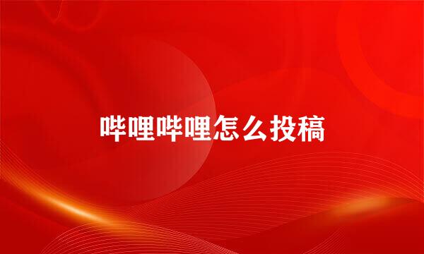 哔哩哔哩怎么投稿